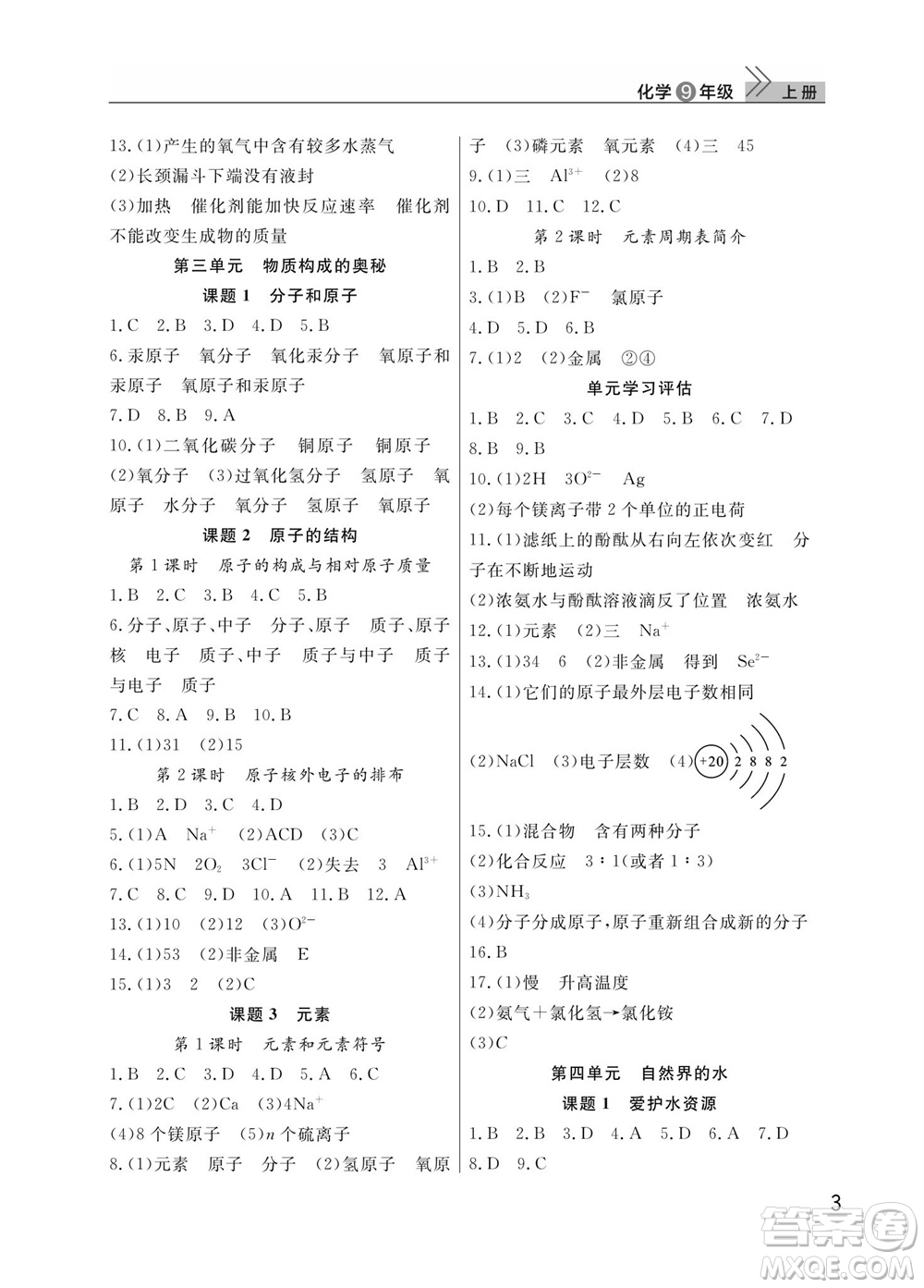 武漢出版社2023年秋智慧學(xué)習(xí)天天向上課堂作業(yè)九年級(jí)化學(xué)上冊(cè)人教版參考答案