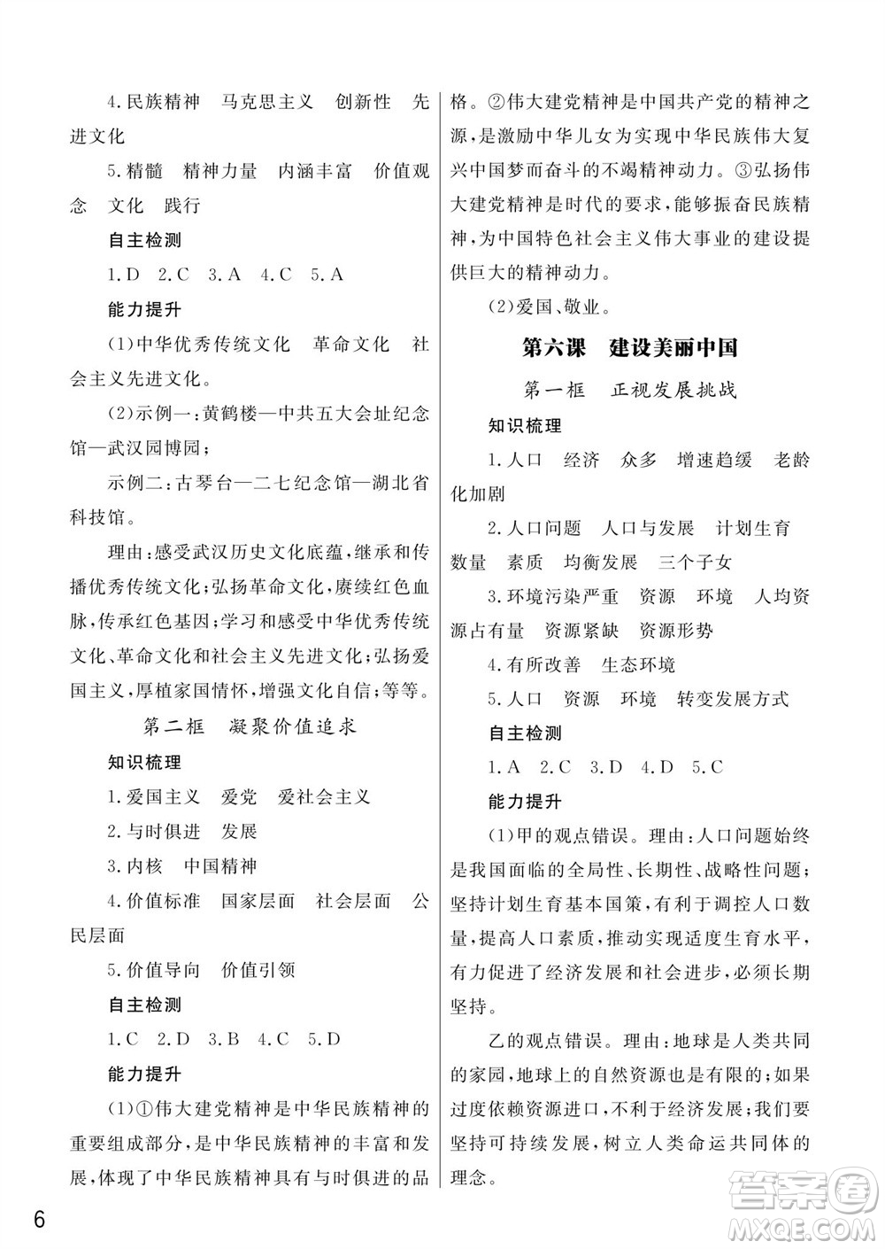 武漢出版社2023年秋智慧學(xué)習(xí)天天向上課堂作業(yè)九年級道德與法治上冊人教版參考答案