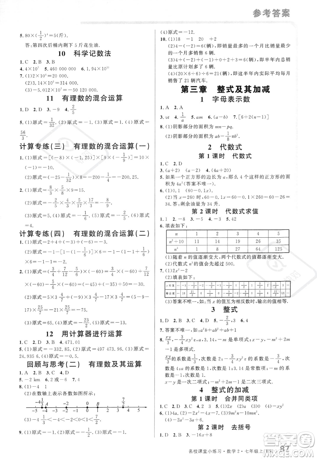 廣東經(jīng)濟(jì)出版社2023年秋名校課堂小練習(xí)七年級(jí)上冊(cè)數(shù)學(xué)北師大版答案