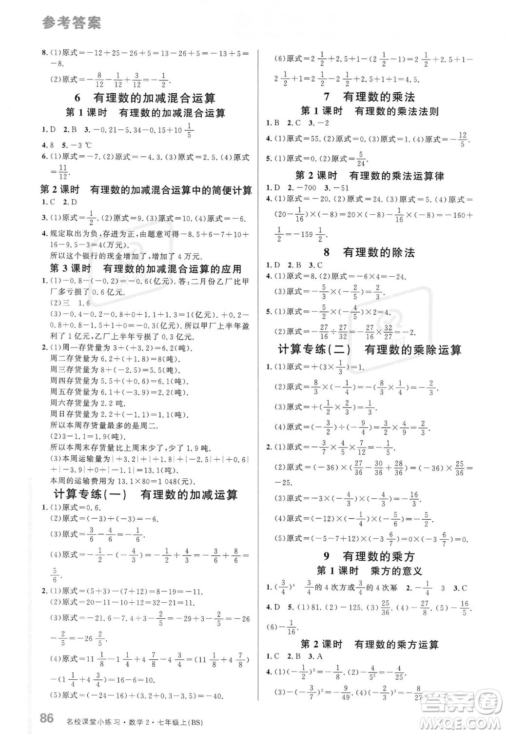 廣東經(jīng)濟(jì)出版社2023年秋名校課堂小練習(xí)七年級(jí)上冊(cè)數(shù)學(xué)北師大版答案