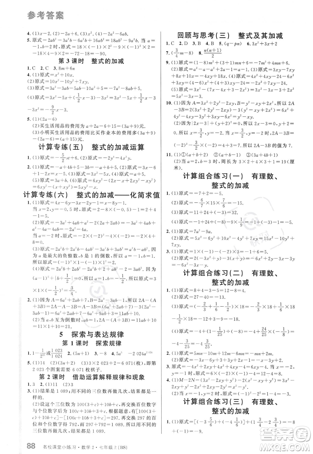 廣東經(jīng)濟(jì)出版社2023年秋名校課堂小練習(xí)七年級(jí)上冊(cè)數(shù)學(xué)北師大版答案