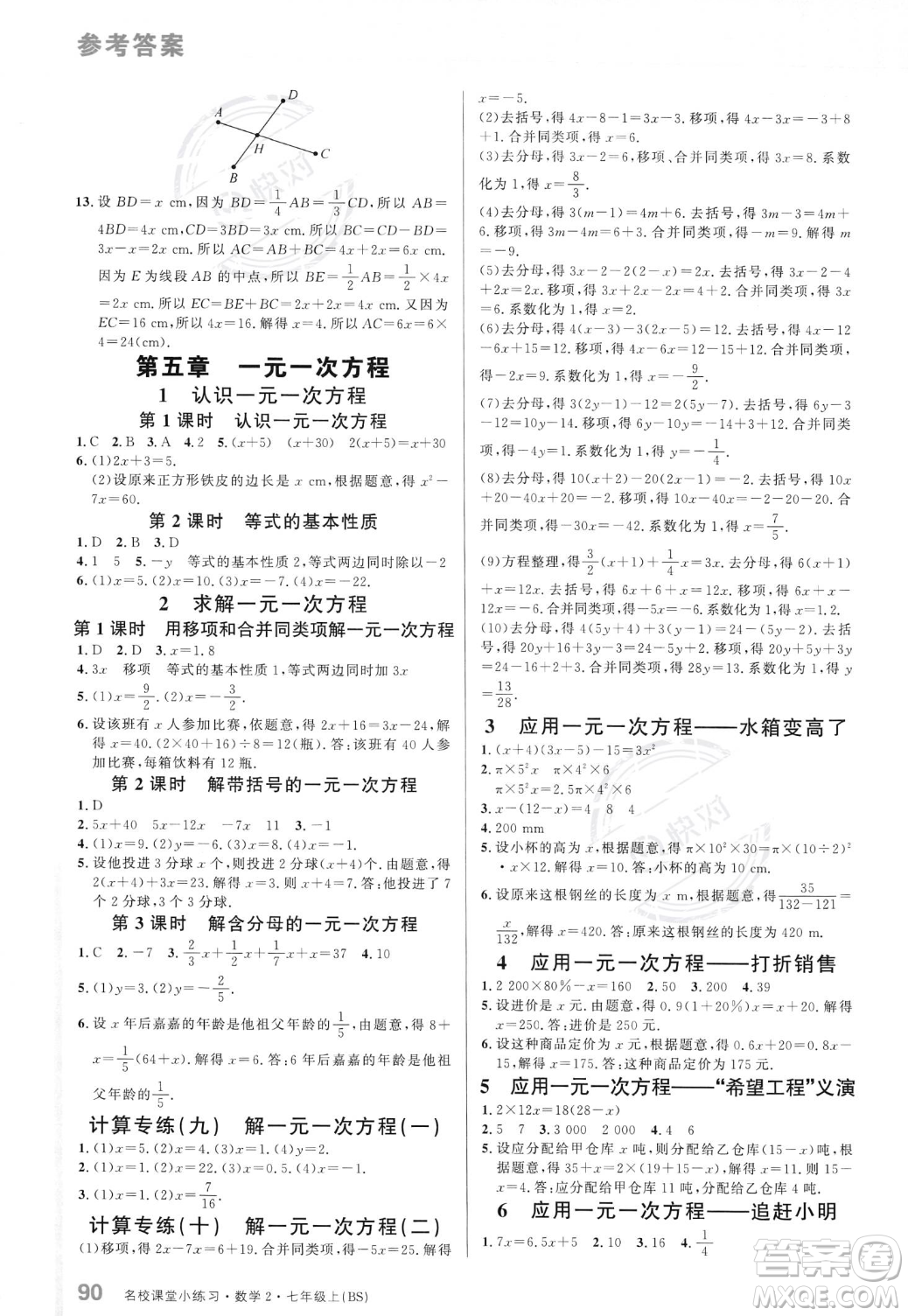 廣東經(jīng)濟(jì)出版社2023年秋名校課堂小練習(xí)七年級(jí)上冊(cè)數(shù)學(xué)北師大版答案