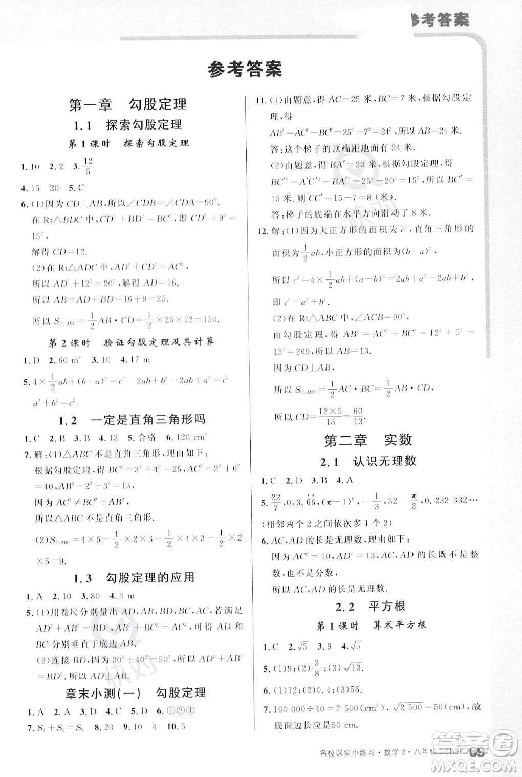 廣東經(jīng)濟(jì)出版社2023年秋名校課堂小練習(xí)八年級上冊數(shù)學(xué)北師大版答案