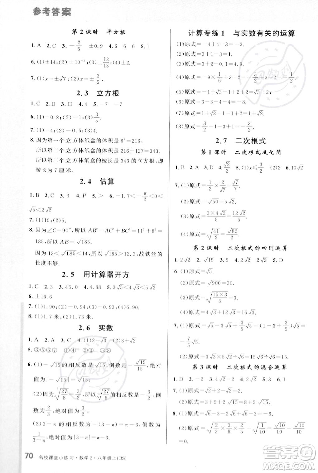 廣東經(jīng)濟(jì)出版社2023年秋名校課堂小練習(xí)八年級上冊數(shù)學(xué)北師大版答案