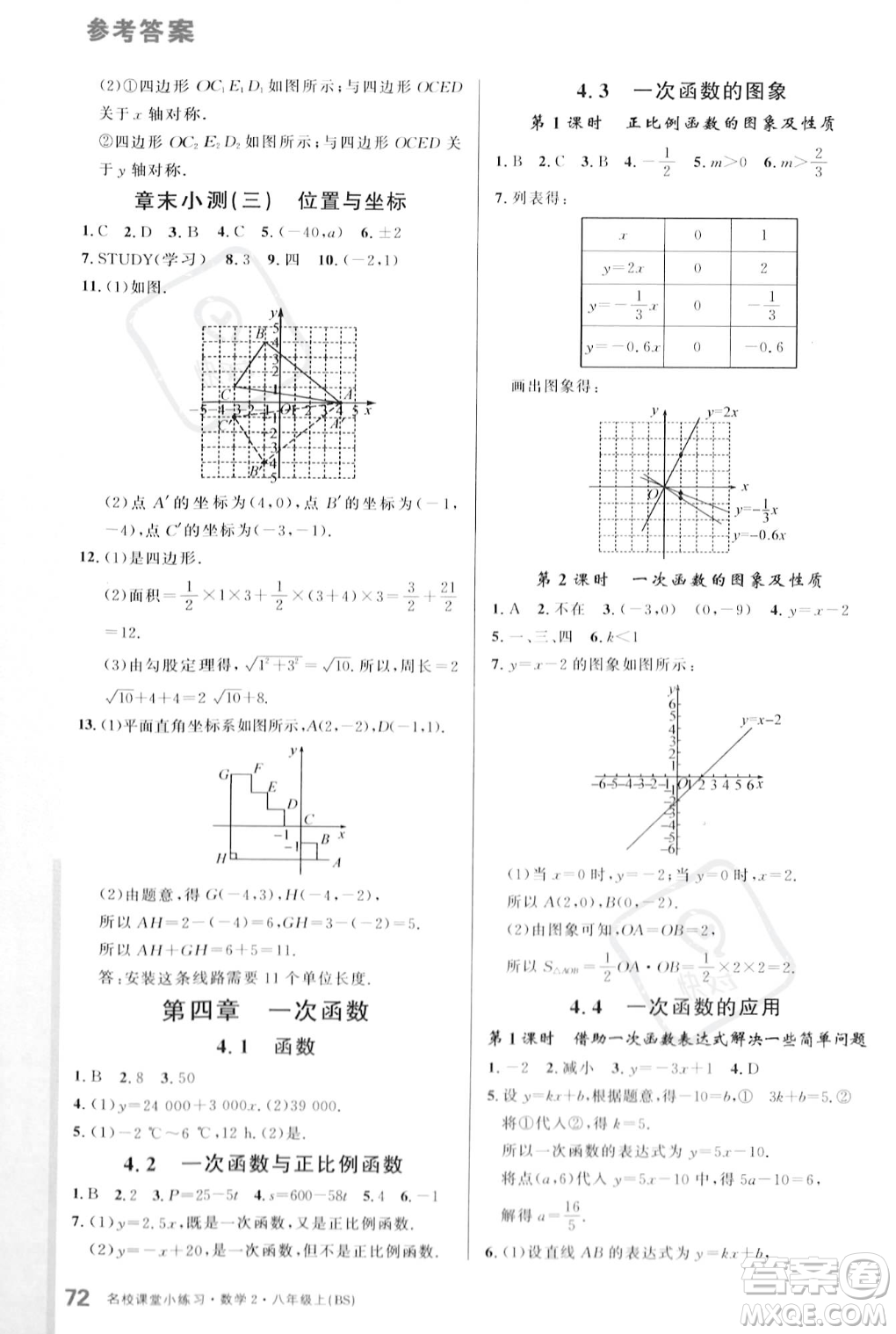 廣東經(jīng)濟(jì)出版社2023年秋名校課堂小練習(xí)八年級上冊數(shù)學(xué)北師大版答案