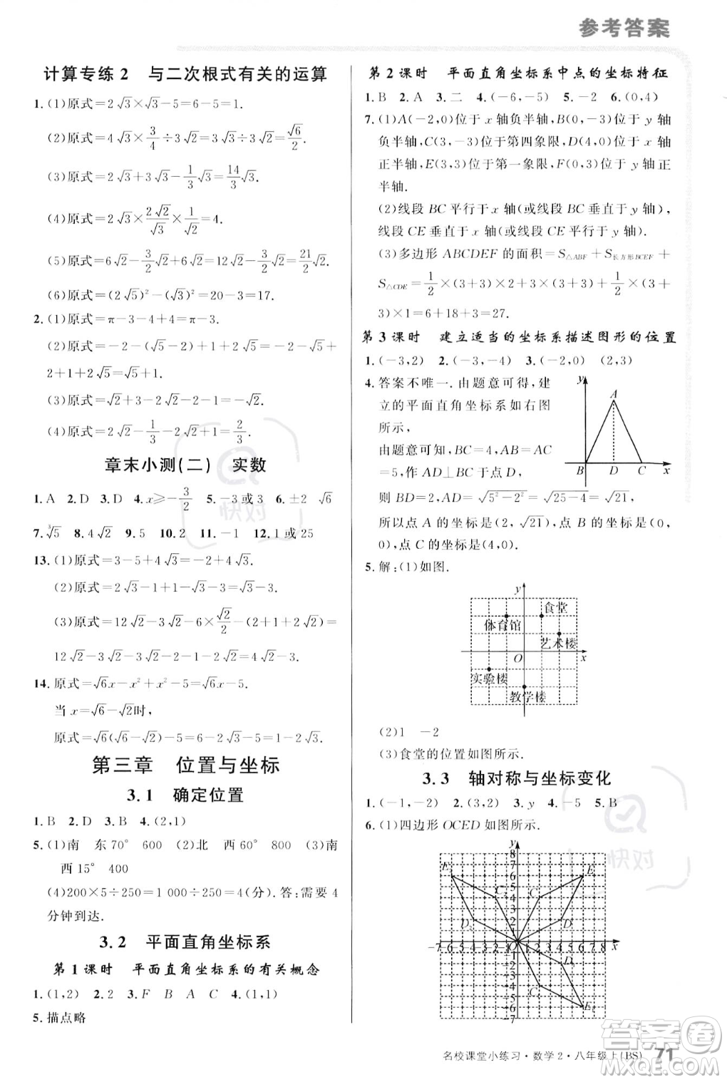 廣東經(jīng)濟(jì)出版社2023年秋名校課堂小練習(xí)八年級上冊數(shù)學(xué)北師大版答案