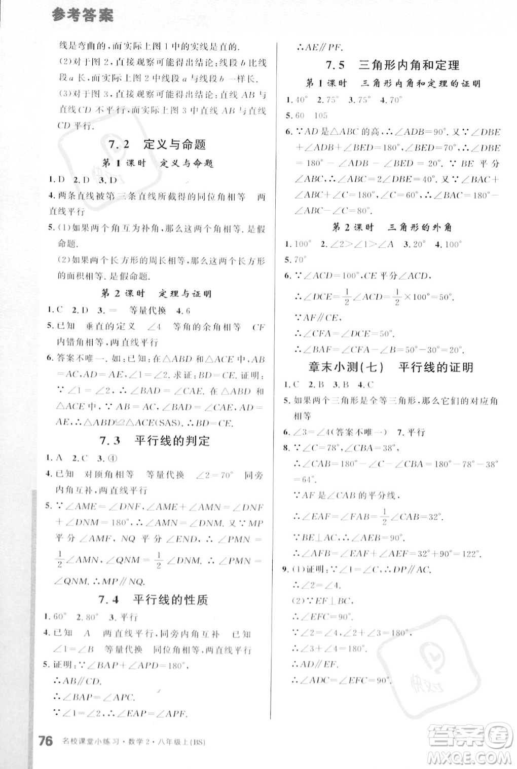 廣東經(jīng)濟(jì)出版社2023年秋名校課堂小練習(xí)八年級上冊數(shù)學(xué)北師大版答案