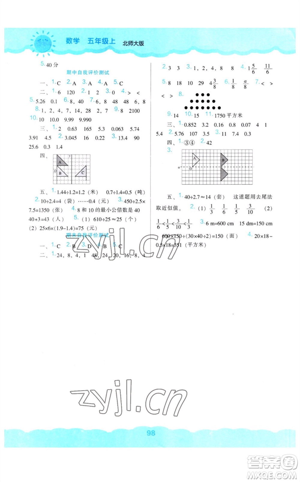 遼海出版社2023年秋新課程能力培養(yǎng)五年級(jí)數(shù)學(xué)上冊(cè)北師大版參考答案