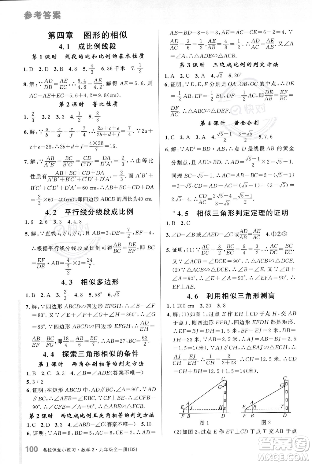 廣東經(jīng)濟出版社2023年秋名校課堂小練習九年級全一冊數(shù)學北師大版答案