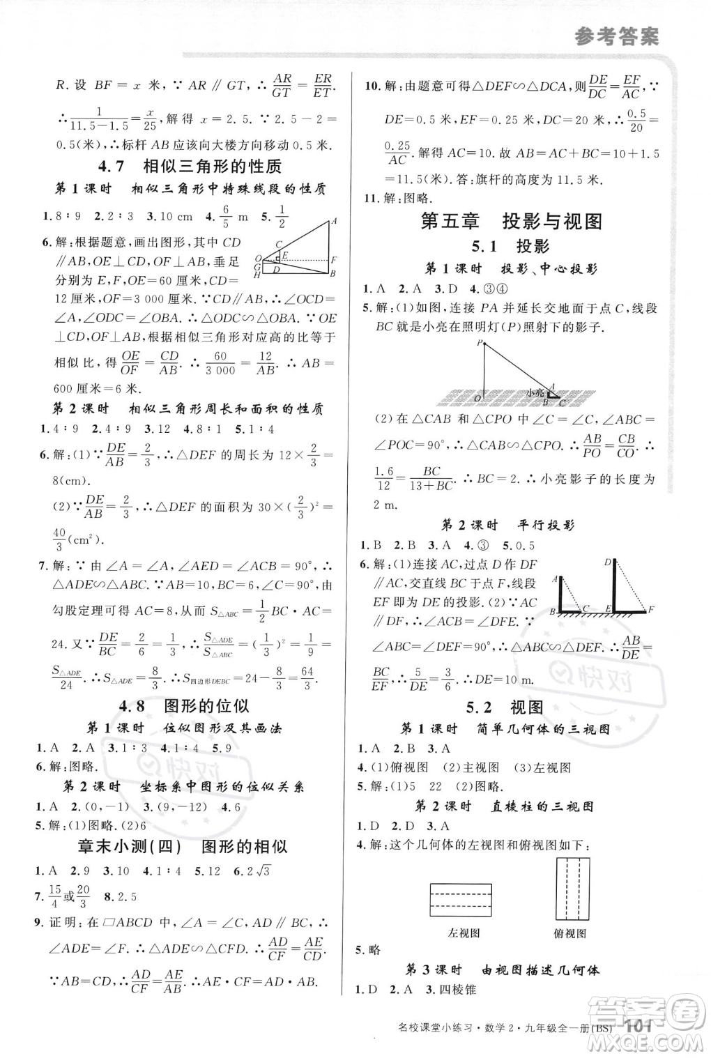 廣東經(jīng)濟出版社2023年秋名校課堂小練習九年級全一冊數(shù)學北師大版答案