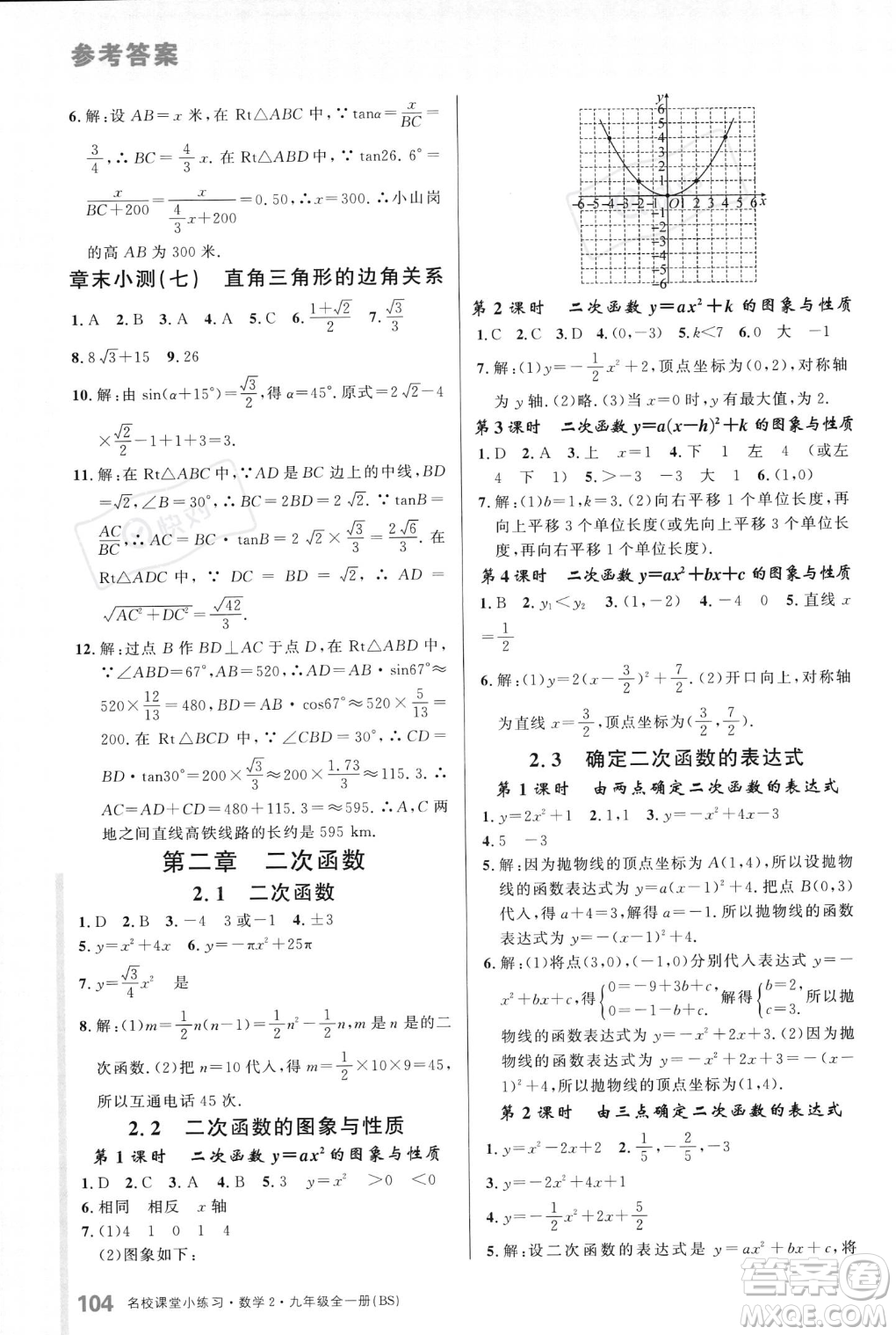 廣東經(jīng)濟出版社2023年秋名校課堂小練習九年級全一冊數(shù)學北師大版答案