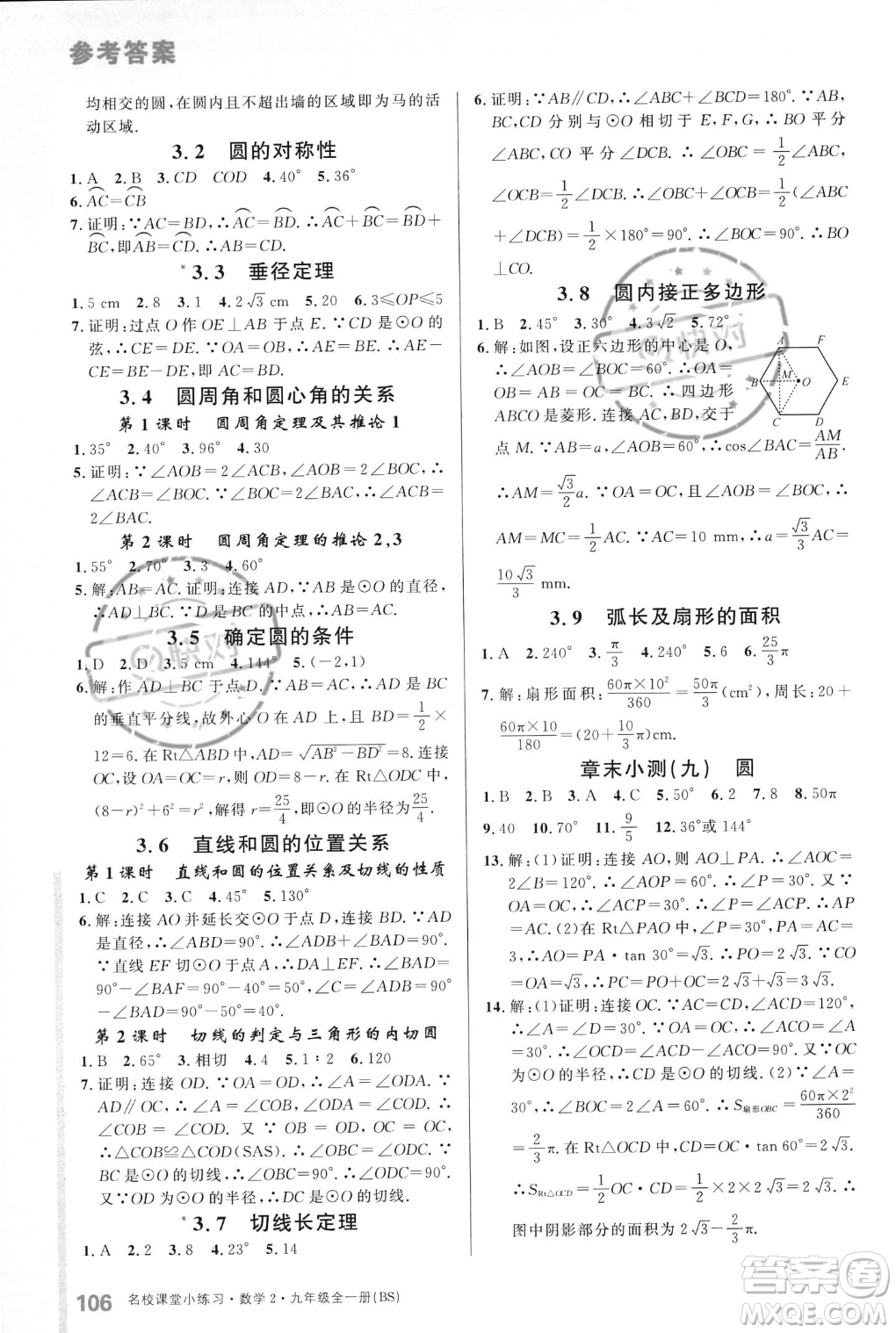 廣東經(jīng)濟出版社2023年秋名校課堂小練習九年級全一冊數(shù)學北師大版答案