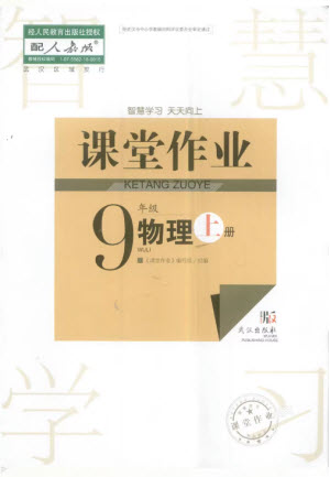 武漢出版社2023年秋智慧學(xué)習(xí)天天向上課堂作業(yè)九年級物理上冊人教版參考答案