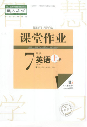 武漢出版社2023年秋智慧學(xué)習(xí)天天向上課堂作業(yè)七年級英語上冊人教版參考答案