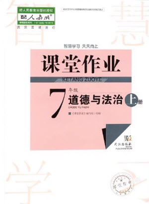 武漢出版社2023年秋智慧學(xué)習(xí)天天向上課堂作業(yè)七年級道德與法治上冊人教版參考答案