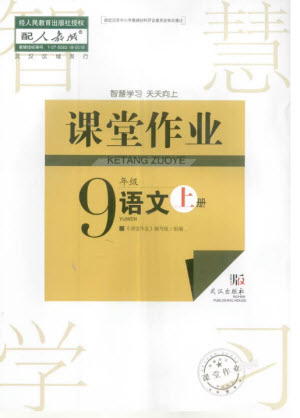 武漢出版社2023年秋智慧學(xué)習(xí)天天向上課堂作業(yè)九年級(jí)語(yǔ)文上冊(cè)人教版參考答案