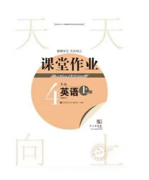 武漢出版社2023年秋智慧學(xué)習(xí)天天向上課堂作業(yè)四年級英語上冊劍橋版參考答案