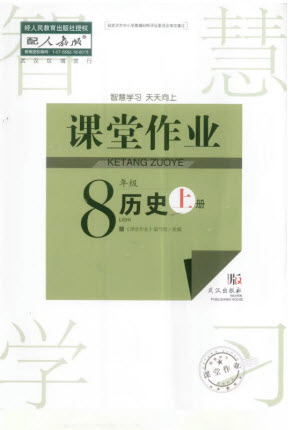 武漢出版社2023年秋智慧學(xué)習(xí)天天向上課堂作業(yè)八年級(jí)歷史上冊(cè)人教版參考答案