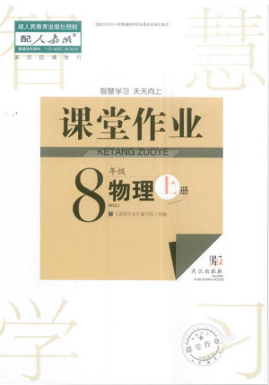 武漢出版社2023年秋智慧學(xué)習(xí)天天向上課堂作業(yè)八年級物理上冊人教版參考答案