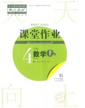 武漢出版社2023年秋智慧學(xué)習(xí)天天向上課堂作業(yè)四年級數(shù)學(xué)上冊人教版參考答案