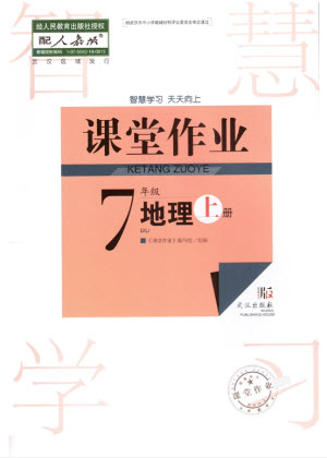 武漢出版社2023年秋智慧學(xué)習(xí)天天向上課堂作業(yè)七年級(jí)地理上冊(cè)人教版參考答案