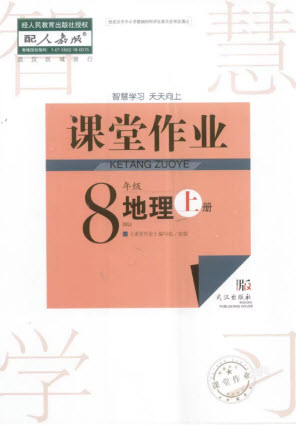 武漢出版社2023年秋智慧學(xué)習(xí)天天向上課堂作業(yè)八年級(jí)地理上冊(cè)人教版參考答案