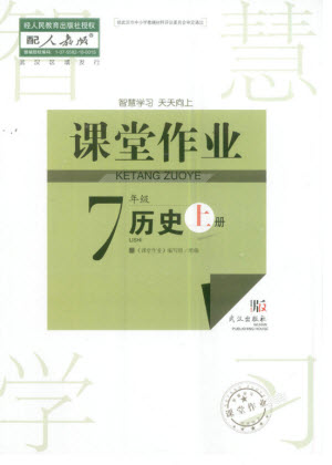 武漢出版社2023年秋智慧學(xué)習(xí)天天向上課堂作業(yè)七年級(jí)歷史上冊(cè)人教版參考答案