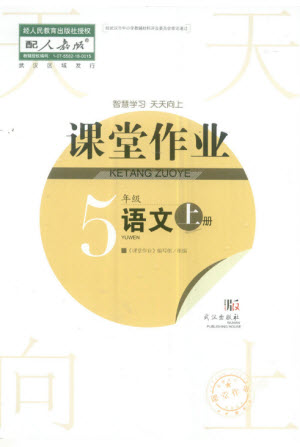 武漢出版社2023年秋智慧學習天天向上課堂作業(yè)五年級語文上冊人教版參考答案