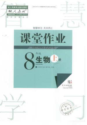 武漢出版社2023年秋智慧學習天天向上課堂作業(yè)八年級生物上冊人教版參考答案