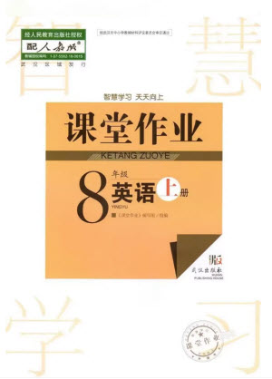 武漢出版社2023年秋智慧學(xué)習(xí)天天向上課堂作業(yè)八年級(jí)英語上冊人教版參考答案