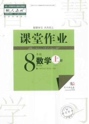 武漢出版社2023年秋智慧學(xué)習(xí)天天向上課堂作業(yè)八年級(jí)數(shù)學(xué)上冊(cè)人教版參考答案