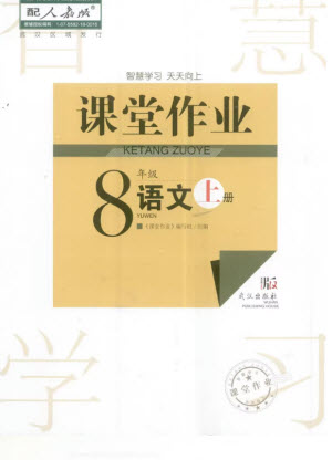 武漢出版社2023年秋智慧學(xué)習(xí)天天向上課堂作業(yè)八年級語文上冊人教版參考答案