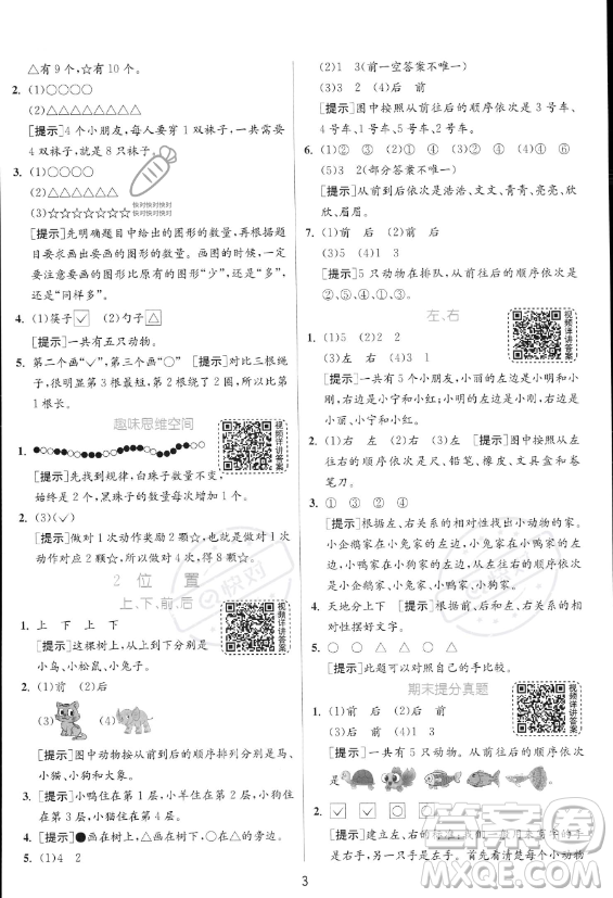 江蘇人民出版社2023年秋實(shí)驗(yàn)班提優(yōu)訓(xùn)練一年級(jí)上冊(cè)數(shù)學(xué)人教版答案