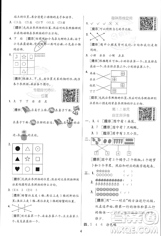 江蘇人民出版社2023年秋實(shí)驗(yàn)班提優(yōu)訓(xùn)練一年級(jí)上冊(cè)數(shù)學(xué)人教版答案