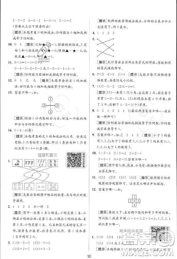 江蘇人民出版社2023年秋實(shí)驗(yàn)班提優(yōu)訓(xùn)練一年級(jí)上冊(cè)數(shù)學(xué)人教版答案