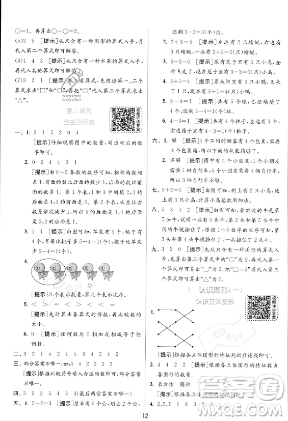 江蘇人民出版社2023年秋實(shí)驗(yàn)班提優(yōu)訓(xùn)練一年級(jí)上冊(cè)數(shù)學(xué)人教版答案