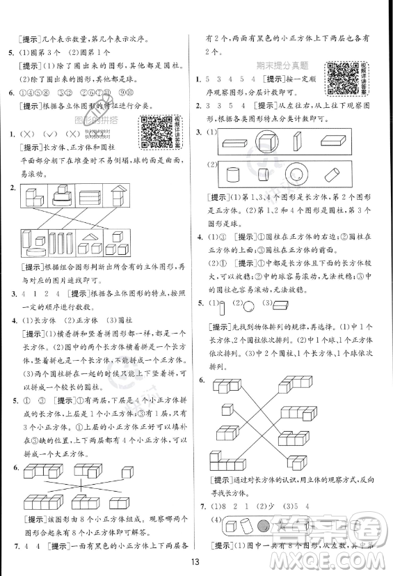 江蘇人民出版社2023年秋實(shí)驗(yàn)班提優(yōu)訓(xùn)練一年級(jí)上冊(cè)數(shù)學(xué)人教版答案