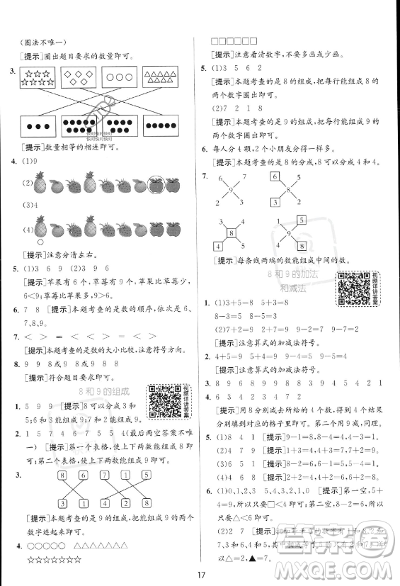 江蘇人民出版社2023年秋實(shí)驗(yàn)班提優(yōu)訓(xùn)練一年級(jí)上冊(cè)數(shù)學(xué)人教版答案