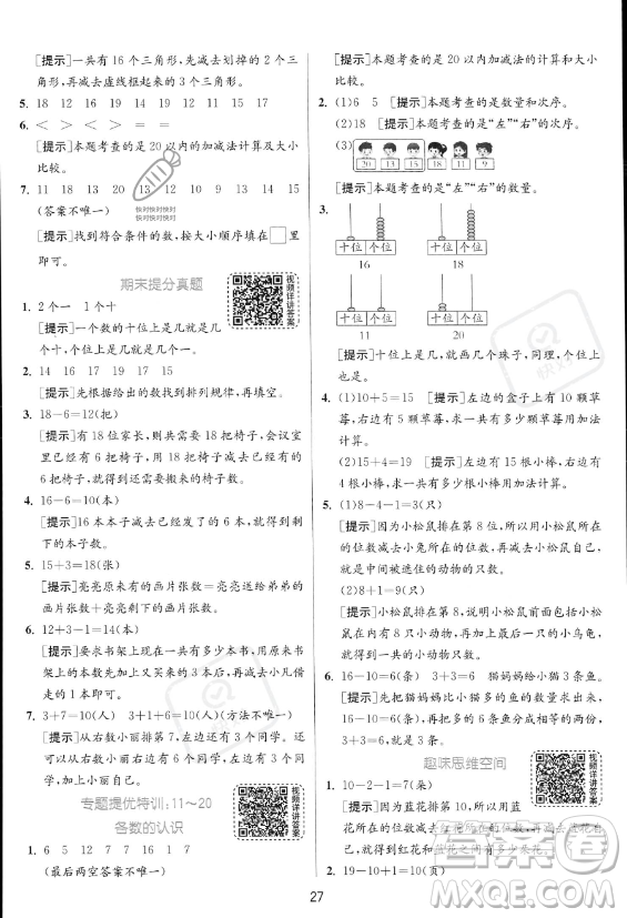 江蘇人民出版社2023年秋實(shí)驗(yàn)班提優(yōu)訓(xùn)練一年級(jí)上冊(cè)數(shù)學(xué)人教版答案