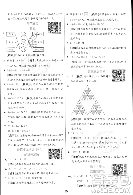 江蘇人民出版社2023年秋實(shí)驗(yàn)班提優(yōu)訓(xùn)練一年級(jí)上冊(cè)數(shù)學(xué)人教版答案