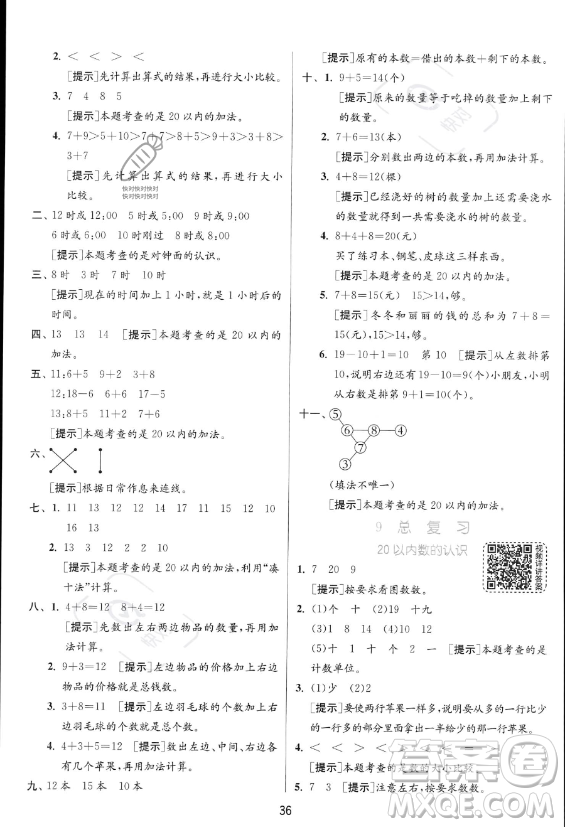 江蘇人民出版社2023年秋實(shí)驗(yàn)班提優(yōu)訓(xùn)練一年級(jí)上冊(cè)數(shù)學(xué)人教版答案