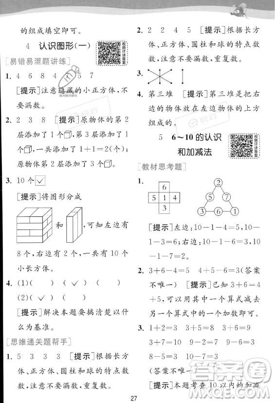 江蘇人民出版社2023年秋實(shí)驗(yàn)班提優(yōu)訓(xùn)練一年級(jí)上冊(cè)數(shù)學(xué)人教版答案