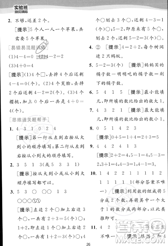 江蘇人民出版社2023年秋實(shí)驗(yàn)班提優(yōu)訓(xùn)練一年級(jí)上冊(cè)數(shù)學(xué)人教版答案