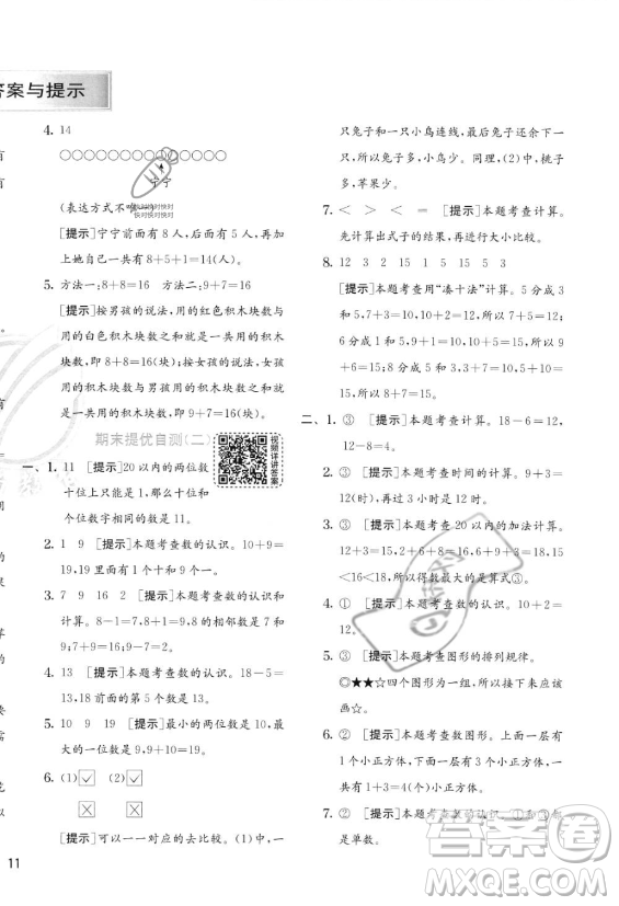 江蘇人民出版社2023年秋實(shí)驗(yàn)班提優(yōu)訓(xùn)練一年級(jí)上冊(cè)數(shù)學(xué)人教版答案