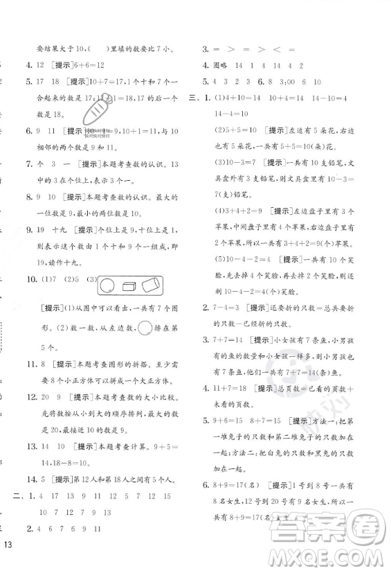 江蘇人民出版社2023年秋實(shí)驗(yàn)班提優(yōu)訓(xùn)練一年級(jí)上冊(cè)數(shù)學(xué)人教版答案