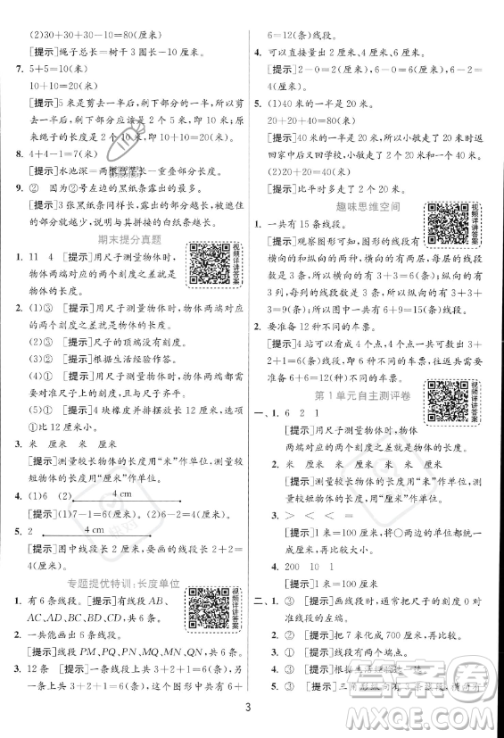 江蘇人民出版社2023年秋實(shí)驗(yàn)班提優(yōu)訓(xùn)練二年級(jí)上冊(cè)數(shù)學(xué)人教版答案