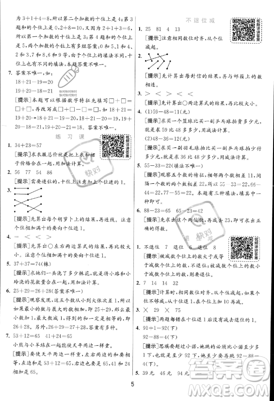 江蘇人民出版社2023年秋實(shí)驗(yàn)班提優(yōu)訓(xùn)練二年級(jí)上冊(cè)數(shù)學(xué)人教版答案