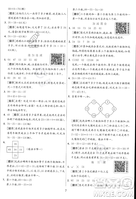 江蘇人民出版社2023年秋實(shí)驗(yàn)班提優(yōu)訓(xùn)練二年級(jí)上冊(cè)數(shù)學(xué)人教版答案