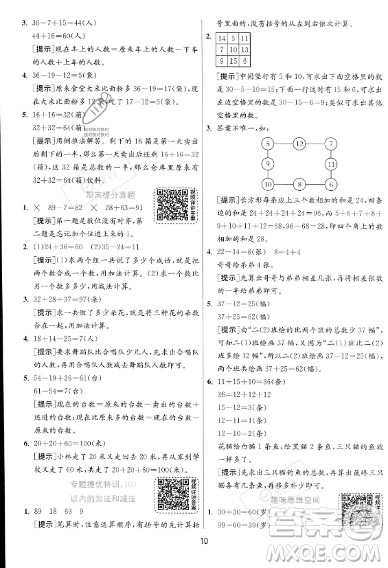 江蘇人民出版社2023年秋實(shí)驗(yàn)班提優(yōu)訓(xùn)練二年級(jí)上冊(cè)數(shù)學(xué)人教版答案