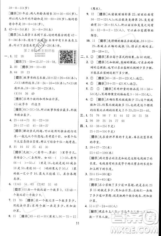 江蘇人民出版社2023年秋實(shí)驗(yàn)班提優(yōu)訓(xùn)練二年級(jí)上冊(cè)數(shù)學(xué)人教版答案